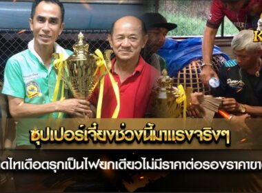 ซุปเปอร์เจี๋ยงช่วงนี้มาแรงจริงๆ อีกหนึ่งขุนพลวันนี้ทำเอาสนามเทิดไทเดือดรุกเป็นไฟเนื่องจากขุนพลติดมัดจำชน 1 ล้าน 1 แสนบาท