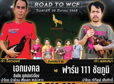 เอกมงคล   🆚  ฟาร์ม111 ชัยภูมิ