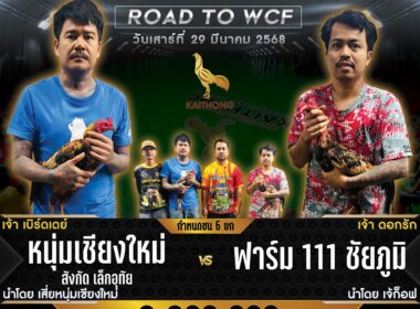 หนุ่มเชียงใหม่    🆚  ฟาร์ม111 ชัยภูมิ