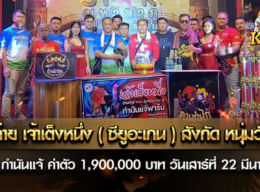 ย้ายค่ายเจ้าเต็งหนึ่ง(ซียูอะเกน) สู่ซุ้มกำนันแจ้ ค่าตัว 1.9 M วันเสาร์ที่ 22 มีนาคม 68 ฤกษ์งามยามดี พิธีส่งมอบตัว เจ้าเต็งหนึ่ง ณ สนามชนไก่มหาลาภ สุดยอดพม่าสมัยใหม่