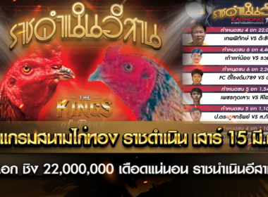 โปรแกรมสนามไก่ทอง ราชดำเนินวันเสาร์ที่ 15 มี.ค นี้แชมป์ชนแชมป์ เริ่มข้างละ 11 ล้าน ณ สนามไก่ทองอินเตอร์ ไปกลับรวมกัน ชิง 22,000,000 บาท เดือดแน่นอน ราชนำเนินอีสาน