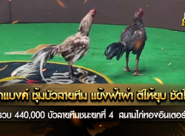 เจ้าบิ๊กแบงค์ แข้งฟ้าผ่า ตีให้ยุบ ซัดให้ลั่น