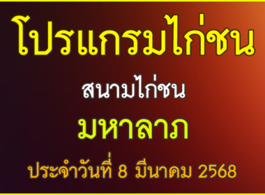 ณ สนามไก่ชน มหาลาภ ประจำวันที่ 8 มีนาคม 2568