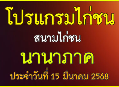 ณ สนามไก่ชน นานาภาค ประจำวันที่ 15 มีนาคม