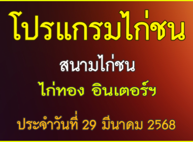 ณ สนามไก่ชน ไก่ทองอินเตอร์ ประจำวันที่ 29 มีนาคม 2568