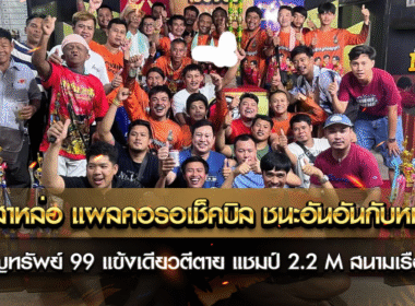 เจ้า สาหล่อ แผลคอรอเช็คบิล ชนะอันอันกับหน่อย