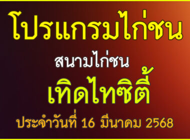 ณ สนามไก่ชน เทิดไทซิตี้ ประจำวันที่ 16 มีนาคม 2568