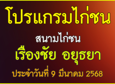ณ สนามไก่ชน เรืองชัย อยุธยา ประจำวันที่ 9 มีนาคม 2568