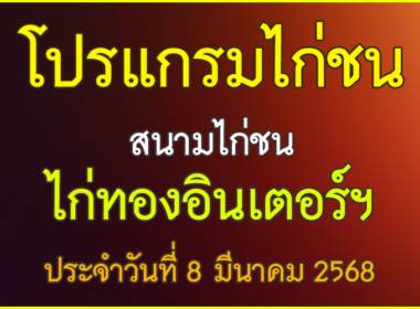 ณ สนามไก่ชน ไก่ทองอินเตอร์ ประจำวันที่ 8 มีนาคม 2568