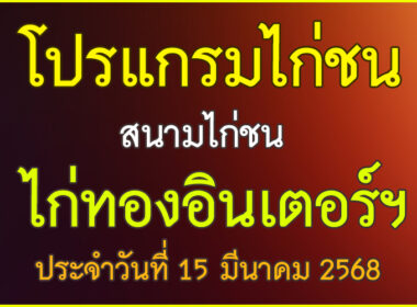 ณ สนามไก่ชน ไก่ทองอินเตอร์ ประจำวันที่ 15 มีนาคม 2568