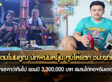 เจ้าเด่นโนนคูณ นักพนันหนุ่ม ทุบให้แตก ชนะยกที่ 4