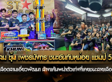 เจ้าสายลม ซุ้ม เพชรมังกร ชนะอันกับหน่อย แชมป์ 5.5 M