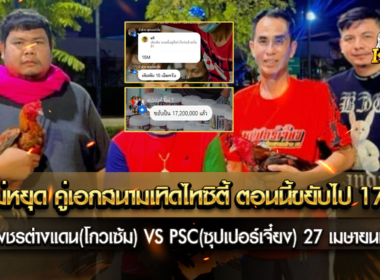 ขยับไม่สุด คู่เอกสนามเทิดไทซิตี้ ตอนนี้ขยับ 17.2 M