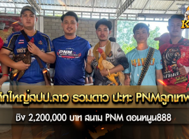 ศึกใหญ่สปป.ลาว รวมดาว ปะทะ PNMลูกเทพ