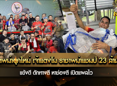 โครตพม่ายุคใหม่ เจ้าแตงโม ราชาพม่าแชมป์ 23 ล้านบาท