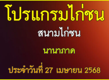 ณ สนามไก่ชน นานาภาค ประจำวันที่ 27 เมษายน 2568