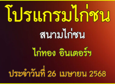 ณ สนามไก่ชน ไก่ทอง อินเตอร์ฯ ประจำวันที่ 26 เมษายน 2568