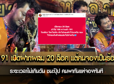 เจ้า191 เปิดฝากผสม 20 ล็อค แต่คนจองเป็นร้อยคิว