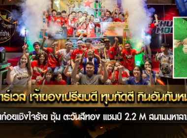 เจ้ามาร์เวล เจ้าของเปรียบดี ทุบกัดตี กินอับกับหน่อย