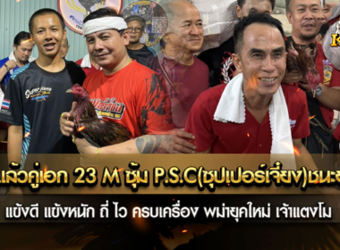 จบลงแล้วคู่เอก 23 M ซุ้ม PSC(ซุปเปอร์เจี๋ยง)ชนะยกที่3
