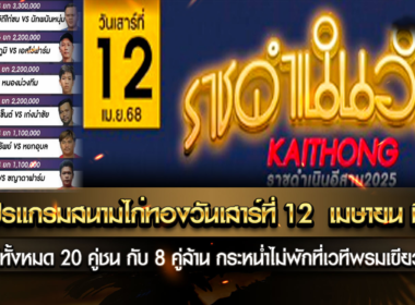 โปรแกรมสนามไก่ทองอินเตอร์วันเสาร์ที่ 12 เมษายนนี้