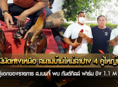 เย็นนี้มีนัดทางเหนือ สนามบ้านใหม่ลำปาง 4 คู่ใหญ่มันส์ๆ