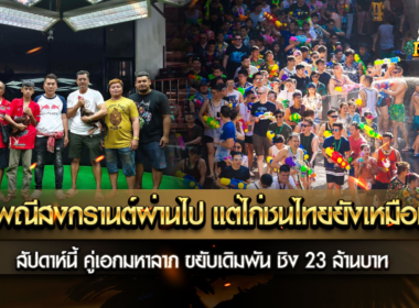 ประเพณีสงกรานต์ผ่านไป แต่ไก่ชนไทยยังเหมือนเดิม