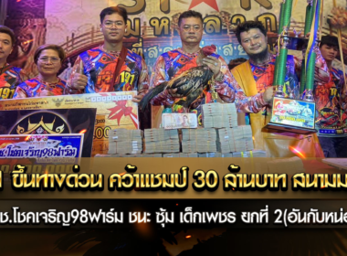 เจ้า191 ขึ้นทางด่วน คว้าแชมป์ 30 ล้านบาท สนามมหาลาภ