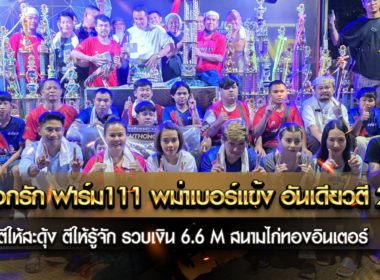 เจ้าดอกรัก ฟาร์ม 111 ชัยภูมิ พม่าเบอร์แข้ง อันเดียวตี 20/1