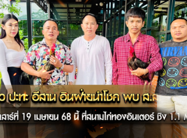 ลาว ปะทะ อีสาน อินฝ่ายนำโชค พบ ส.สนั่นฟาร์ม