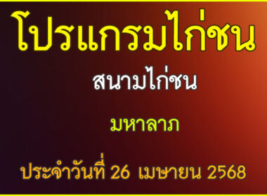 ณ สนามไก่ชน มหาลาภ ประจำวันที่ 26 เมษายน 2568