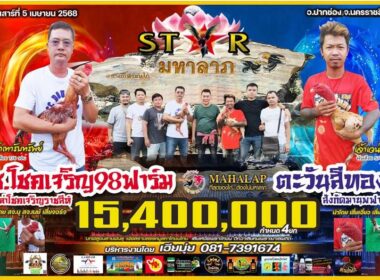 ช.โชคเจริญ98ฟาร์ม   🆚  ตะวันสีทอง