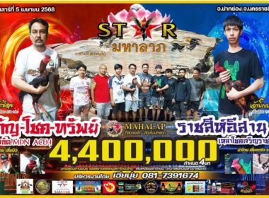 กัญ-โชค-ทรัพย์  🆚  ราชสีห์อีสานฟาร์ม