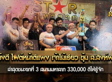 แข้งดี ไฟต์หน้าตีแพง เจ้าไม้เรียว ซุ้ม ส.สิงห์พล