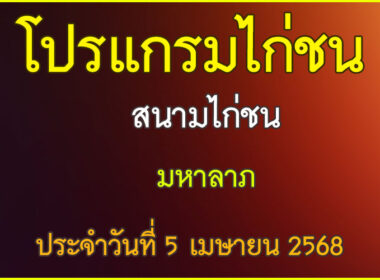 ณ สนามไก่ชน มหาลาภ ประจำวันที่ 5 เมษายน 2568