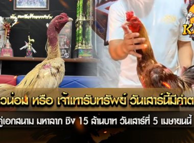เจ้าเวน่อม หรือ เจ้าเทารับทรัพย์ วันเสาร์นี้มีคำตอบ