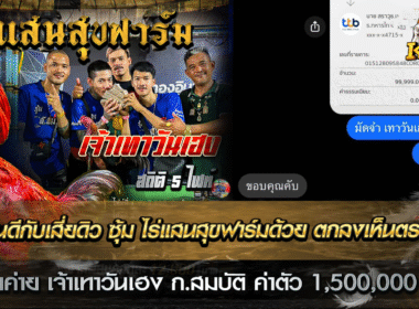 ปิดดิลเรียบร้อยครับเทาวันเฮง  ค่าตัว 1,500,000 บาท