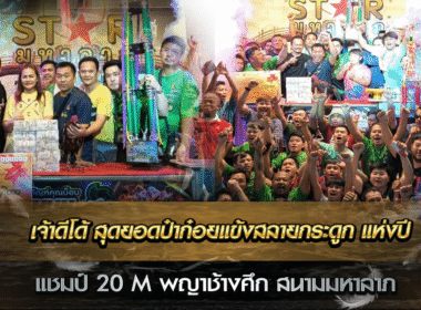 เจ้าดีโด้ สุดยอดป๋าก๋อยแข้งสลายกระดูก แห่งปี แชมป์ 20 M พญาช้างศึก สนามมหาลาภ