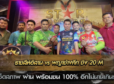 สิ้นสุดประวัติศาตร์ไก่ชนซุ้มเบอร์ต้นๆ เดือดอีกคู่ ราชสีห์อีสาน ปะทะ พญาช้างศึก ชิง 20M