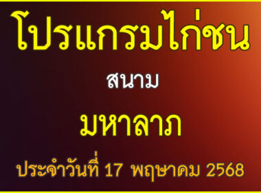 ณ สนามไก่ชน มหาลาภ ประจำวันที่ 17 พฤษาคม 2568