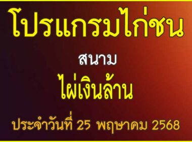 ณ สนามไก่ชน ไผ่เงินล้าน ประจำวันที่ 25 พฤษาคม 2568