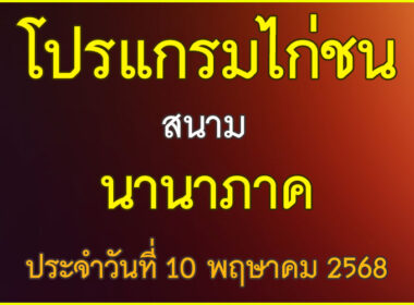 ณ สนามไก่ชน นานาภาค ประจำวันที่ 10 เมษายน 2568