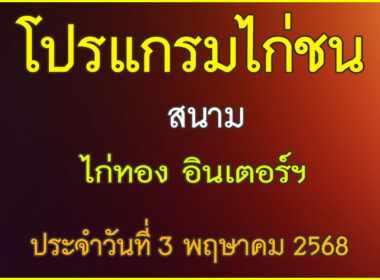 ณ สนามไก่ทอง อินเตอร์ฯ ประจำวันที่ 3 พฤษาคม 2568
