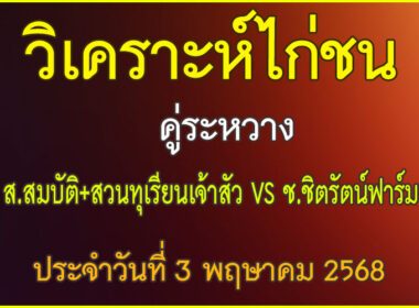 วิเคราะห์ไก่ชน คู่ระหว่าง ส.สมบัติ+สวนทุเรียนเจ้าสัว VS ช.ชิตรัตน์ฟาร์ม ประจำวันที่ 3 พฤษาคม 2568