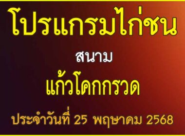 ณ สนามไก่ชน แก้วโคกกรวด ประจำวันที่ 25 พฤษาคม 2568