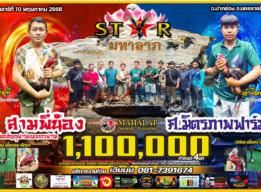 สามพี่น้อง    🆚  ศ.มิตรภาพ ฟาร์ม