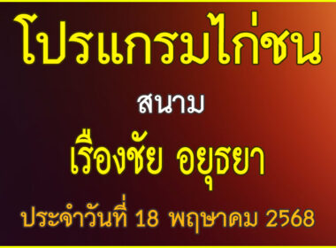 ณ สนามไก่ชน เรืองชัย อยุธยา ประจำวันที่ 18 พฤษาคม 2568