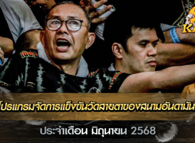 โปรแกรมจัดการแข็งขันวัดสายตาของสนามอันดามันซิตี้และเทิดไทซิตี้ ประจำเดือน มิถุนายน 2568