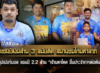 แชมป์เงินล้าน 3 สมัยมหาลาภ ” ชุปเปอร์บอล แชมป์ 2.2 ล้าน “เจ้ามหาโหด