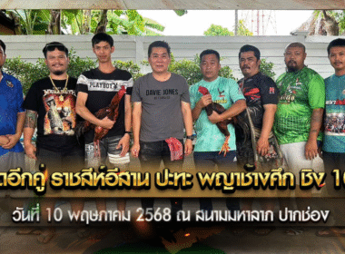 เดือดอีกคู่ ราชสีห์อีสาน ปะทะ พญาช้างศึก ชิง 10 M